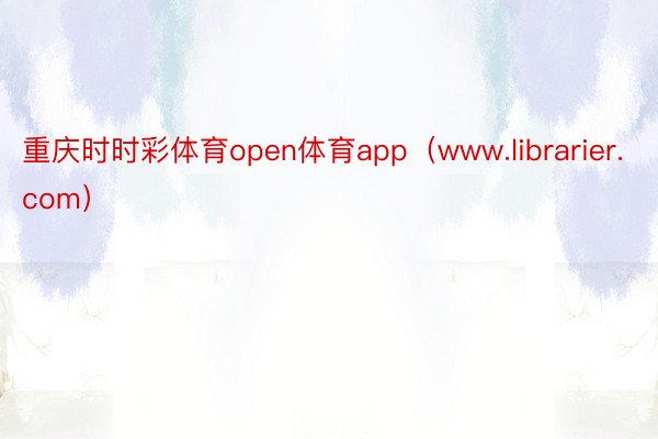 重庆时时彩体育open体育app（www.librarier.com）