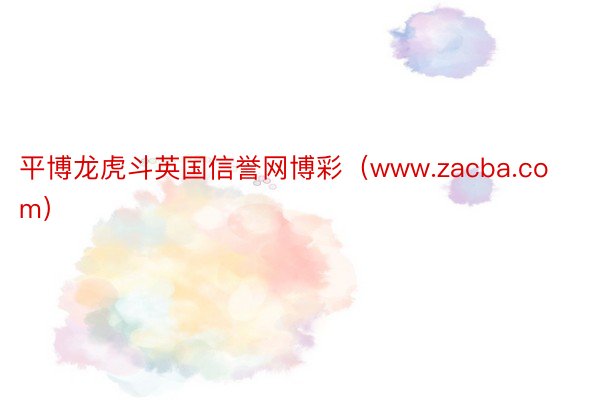 平博龙虎斗英国信誉网博彩（www.zacba.com）