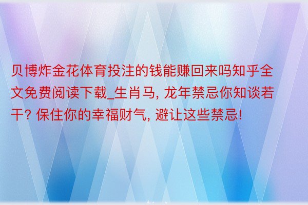 贝博炸金花体育投注的钱能赚回来吗知乎全文免费阅读下载_生肖马, 龙年禁忌你知谈若干? 保住你的幸福财气, 避让这些禁忌!