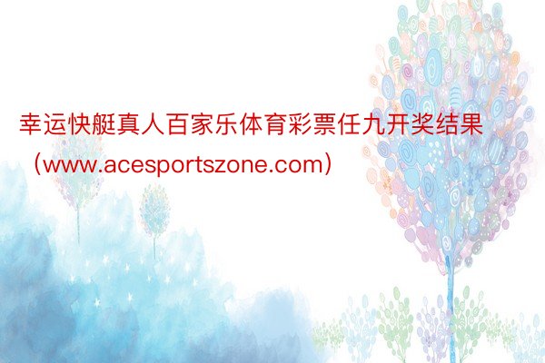 幸运快艇真人百家乐体育彩票任九开奖结果（www.acesportszone.com）