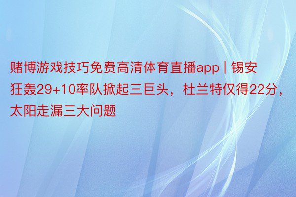 赌博游戏技巧免费高清体育直播app | 锡安狂轰29+10率队掀起三巨头，杜兰特仅得22分，太阳走漏三大问题