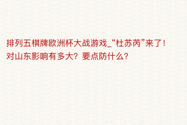 排列五棋牌欧洲杯大战游戏_“杜苏芮”来了！对山东影响有多大？要点防什么？