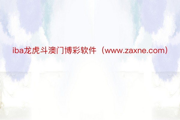 iba龙虎斗澳门博彩软件（www.zaxne.com）