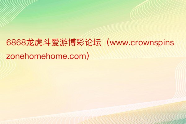 6868龙虎斗爱游博彩论坛（www.crownspinszonehomehome.com）