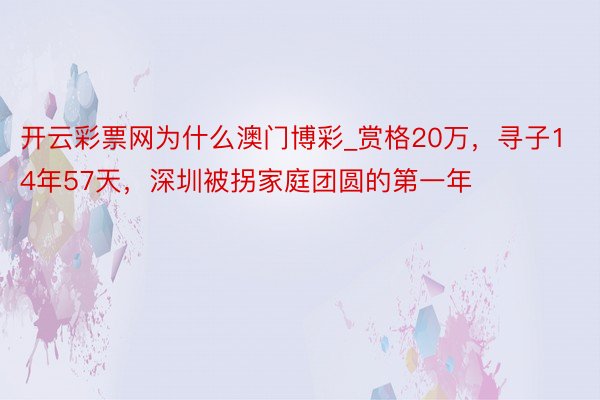 开云彩票网为什么澳门博彩_赏格20万，寻子14年57天，深圳被拐家庭团圆的第一年