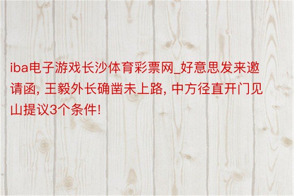 iba电子游戏长沙体育彩票网_好意思发来邀请函， 王毅外长确凿未上路， 中方径直开门见山提议3个条件!