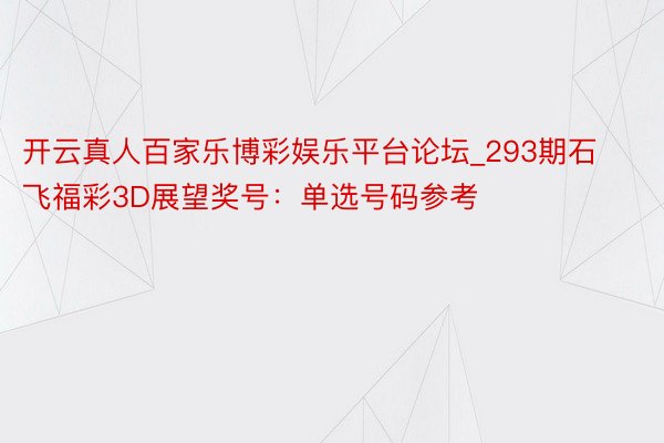 开云真人百家乐博彩娱乐平台论坛_293期石飞福彩3D展望奖号：单选号码参考